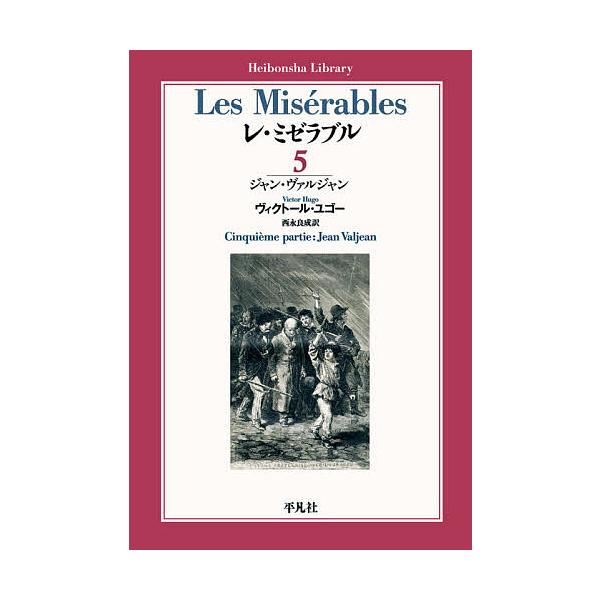 ※商品画像はイメージや仮デザインが含まれている場合があります。帯の有無など実際と異なる場合があります。著:ヴィクトール・ユゴー　訳:西永良成出版社:平凡社発売日:2020年04月シリーズ名等:平凡社ライブラリー ９００巻数:5巻キーワード:...