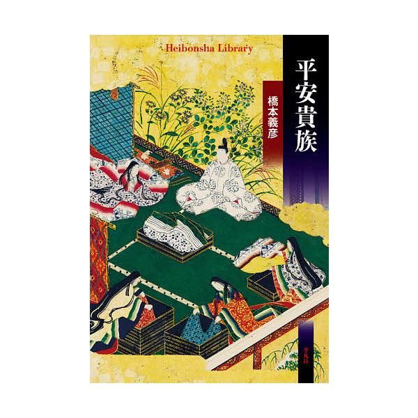 著:橋本義彦出版社:平凡社発売日:2020年05月シリーズ名等:平凡社ライブラリー ９０１キーワード:平安貴族橋本義彦 へいあんきぞくへいぼんしやらいぶらりー９０１ ヘイアンキゾクヘイボンシヤライブラリー９０１ はしもと よしひこ ハシモト...