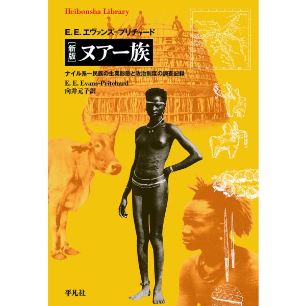 著:E．E．エヴァンズ＝プリチャード　訳:向井元子出版社:平凡社発売日:2023年03月シリーズ名等:平凡社ライブラリー ９４２キーワード:ヌアー族ナイル系一民族の生業形態と政治制度の調査記録E．E．エヴァンズ＝プリチャード向井元子 ぬあー...