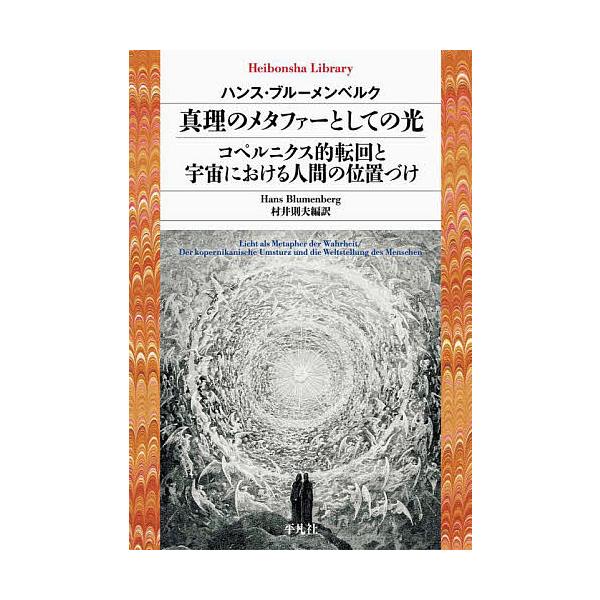 著:ハンス・ブルーメンベルク　編訳:村井則夫出版社:平凡社発売日:2023年10月シリーズ名等:平凡社ライブラリー ９５４キーワード:真理のメタファーとしての光／コペルニクス的転回と宇宙における人間の位置づけハンス・ブルーメンベルク村井則夫...