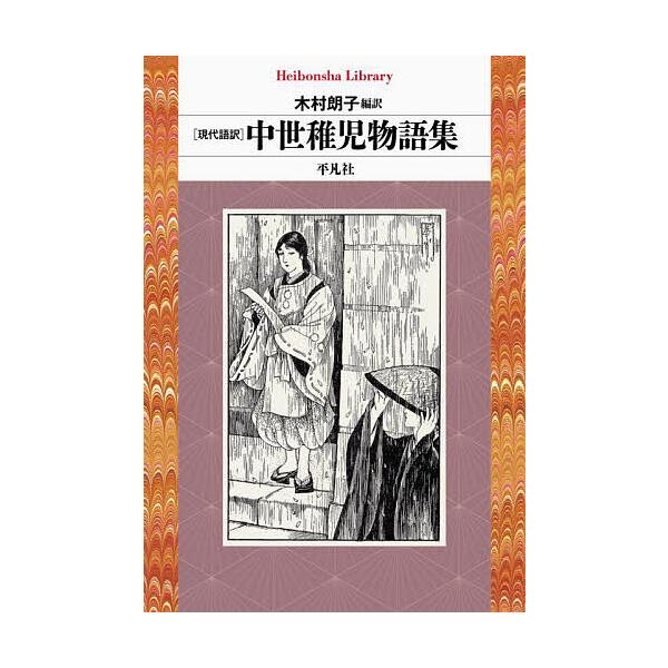 編訳:木村朗子出版社:平凡社発売日:2025年04月シリーズ名等:平凡社ライブラリー ９８７キーワード:中世稚児物語集現代語訳木村朗子 ちゆうせいちごものがたりしゆうげんだいごやくへいぼ チユウセイチゴモノガタリシユウゲンダイゴヤクヘイボ ...