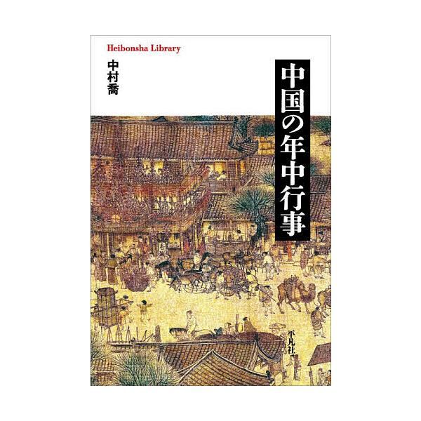 ※商品画像はイメージや仮デザインが含まれている場合があります。帯の有無など実際と異なる場合があります。著:中村喬出版社:平凡社発売日:2026年02月シリーズ名等:平凡社ライブラリー １００７キーワード:中国の年中行事中村喬 ちゆうごくのね...