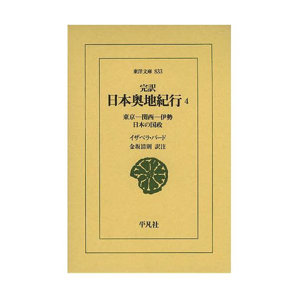 ※商品画像はイメージや仮デザインが含まれている場合があります。帯の有無など実際と異なる場合があります。著:イザベラ・バード　訳:金坂清則出版社:平凡社発売日:2013年03月シリーズ名等:東洋文庫 ８３３巻数:4巻キーワード:完訳日本奥地紀...