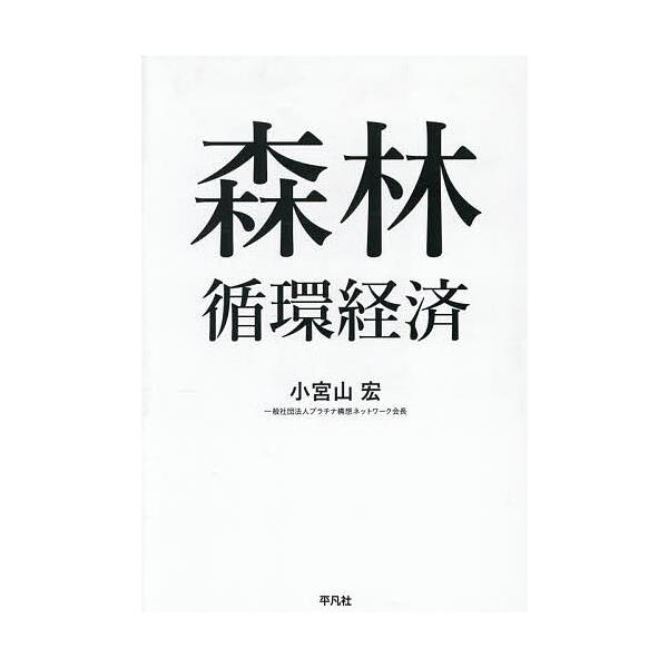 編著:小宮山宏　編集:プラチナ構想ネットワーク事務局出版社:平凡社発売日:2025年08月キーワード:森林循環経済小宮山宏プラチナ構想ネットワーク事務局 しんりんじゆんかんけいざい シンリンジユンカンケイザイ こみやま ひろし ぷらちな／こ...