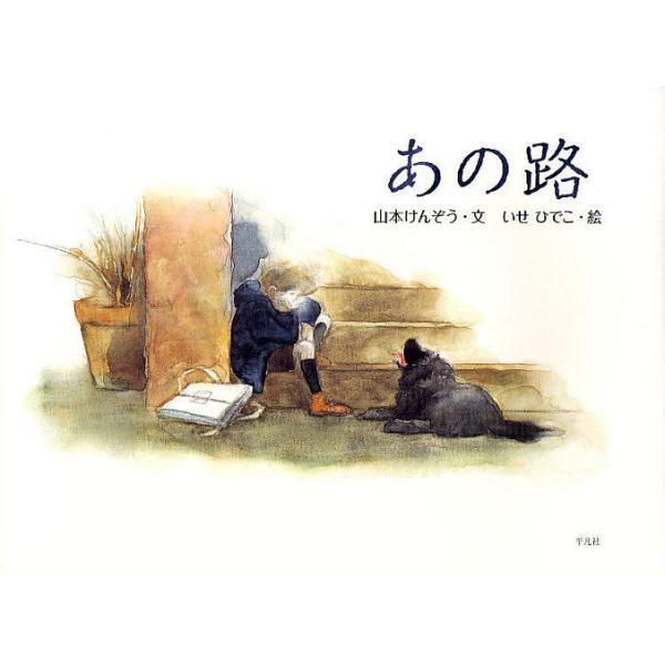 ※商品画像はイメージや仮デザインが含まれている場合があります。帯の有無など実際と異なる場合があります。著:山本けんぞう　画:いせひでこ出版社:平凡社発売日:2009年09月キーワード:あの路山本けんぞういせひでこ あのみち アノミチ やまも...