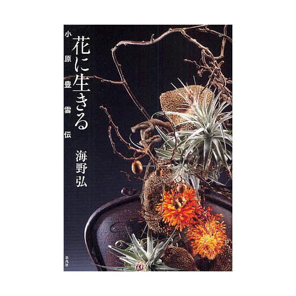 著:海野弘出版社:平凡社発売日:2010年05月キーワード:花に生きる小原豊雲伝海野弘 はなにいきるおはらほううんでん ハナニイキルオハラホウウンデン うんの ひろし ウンノ ヒロシ