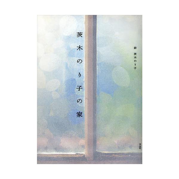 著:茨木のり子出版社:平凡社発売日:2010年11月キーワード:茨木のり子の家茨木のり子 いばらきのりこのいえ イバラキノリコノイエ いばらき のりこ イバラキ ノリコ