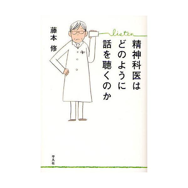 著:藤本修出版社:平凡社発売日:2010年12月キーワード:精神科医はどのように話を聴くのか藤本修 せいしんかいわどのようにはなしおきくのか セイシンカイワドノヨウニハナシオキクノカ ふじもと おさむ フジモト オサム
