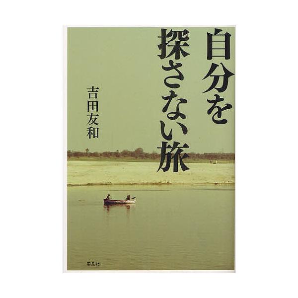 自分を探さない旅/吉田友和