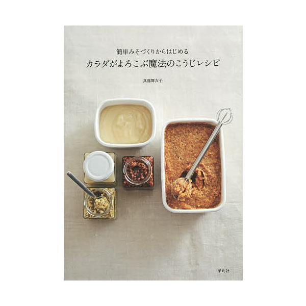 簡単みそづくりからはじめるカラダがよろこぶ魔法のこうじレシピ/真藤舞衣子