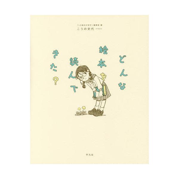 編:「この絵本が好き！」編集部　イラスト:こうの史代出版社:平凡社発売日:2017年08月キーワード:どんな絵本を読んできた？「この絵本が好き！」編集部こうの史代 どんなえほんおよんできた ドンナエホンオヨンデキタ へいぼんしや こうの ふ...