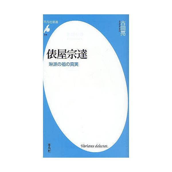 ※商品画像はイメージや仮デザインが含まれている場合があります。帯の有無など実際と異なる場合があります。著:古田亮出版社:平凡社発売日:2010年04月シリーズ名等:平凡社新書 ５１８キーワード:俵屋宗達琳派の祖の真実古田亮 たわらやそうたつ...