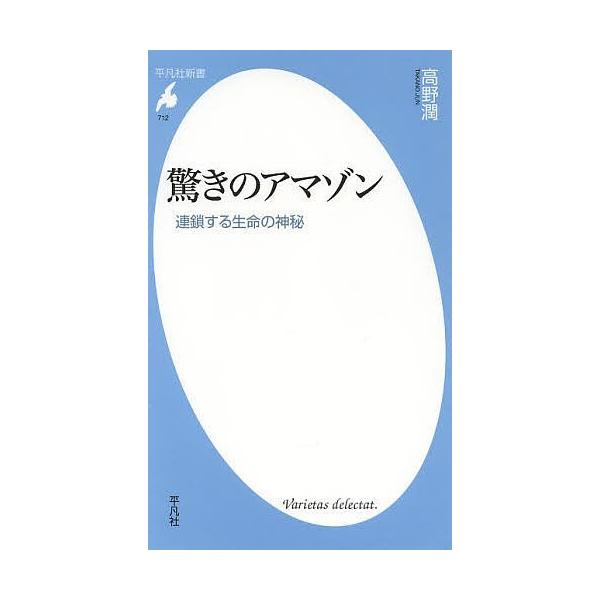 【対象日は条件達成で最大＋4％】驚きのアマゾン 連鎖する生命の神秘/高野潤【付与条件詳細はTOPバナー】