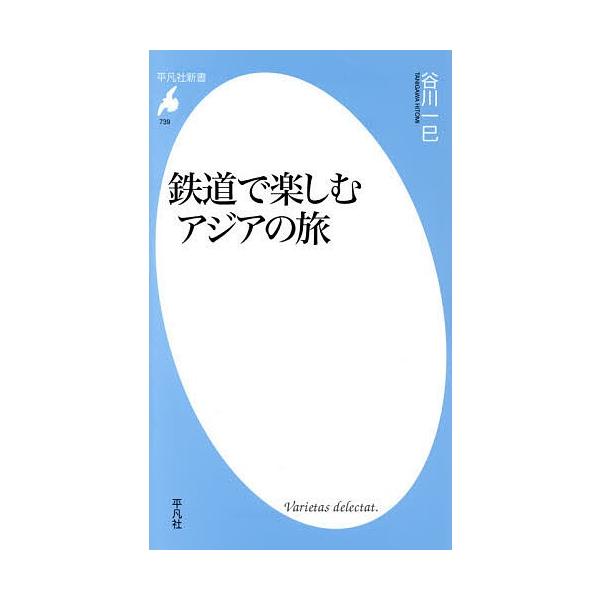 鉄道で楽しむアジアの旅/谷川一巳