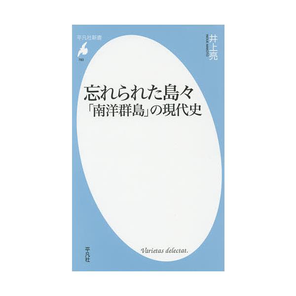 【3/16からクーポン有】忘れられた島々 「南洋群島」の現代史/井上亮