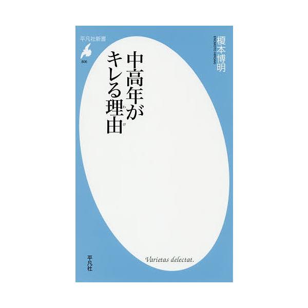 中高年がキレる理由(わけ)/榎本博明