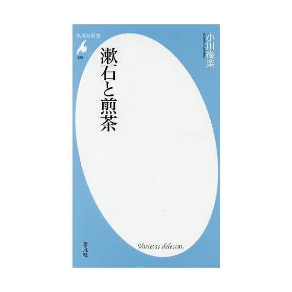 漱石と煎茶/小川後楽
