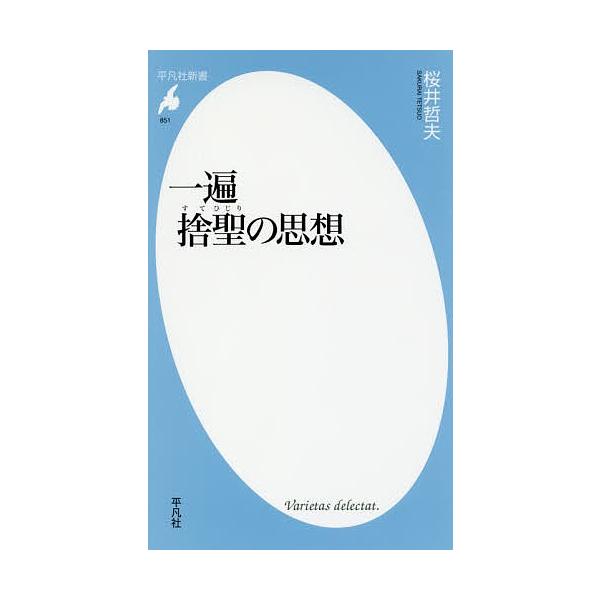 一遍 捨聖の思想/桜井哲夫