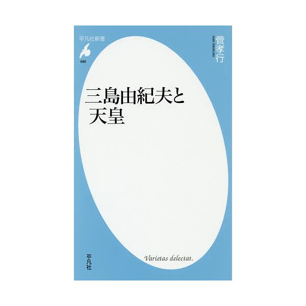 三島由紀夫と天皇/菅孝行