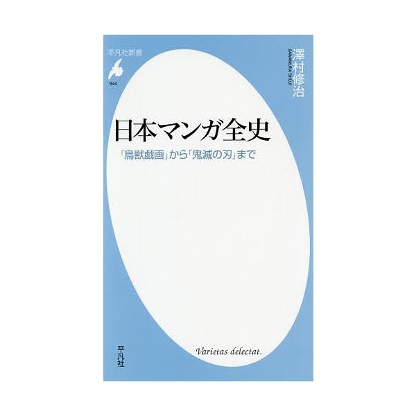 日本マンガ全史 「鳥獣戯画」から「鬼滅の刃」まで/澤村修治