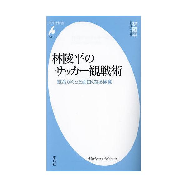 ※商品画像はイメージや仮デザインが含まれている場合があります。帯の有無など実際と異なる場合があります。著:林陵平出版社:平凡社発売日:2024年02月シリーズ名等:平凡社新書 １０５１キーワード:林陵平のサッカー観戦術試合がぐっと面白くなる...