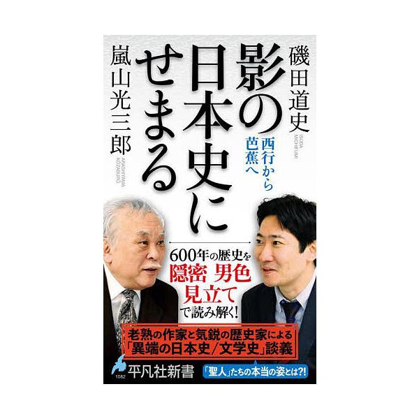 著:嵐山光三郎　著:磯田道史出版社:平凡社発売日:2025年05月シリーズ名等:平凡社新書 １０８２キーワード:影の日本史にせまる西行から芭蕉へ嵐山光三郎磯田道史 かげのにほんしにせまるさいぎようから カゲノニホンシニセマルサイギヨウカラ ...