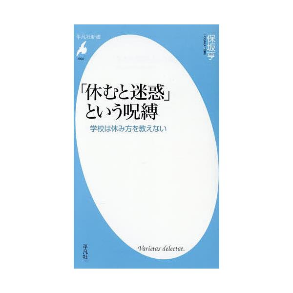 「休むと迷惑」という呪縛 学校は休み方を教えない/保坂亨