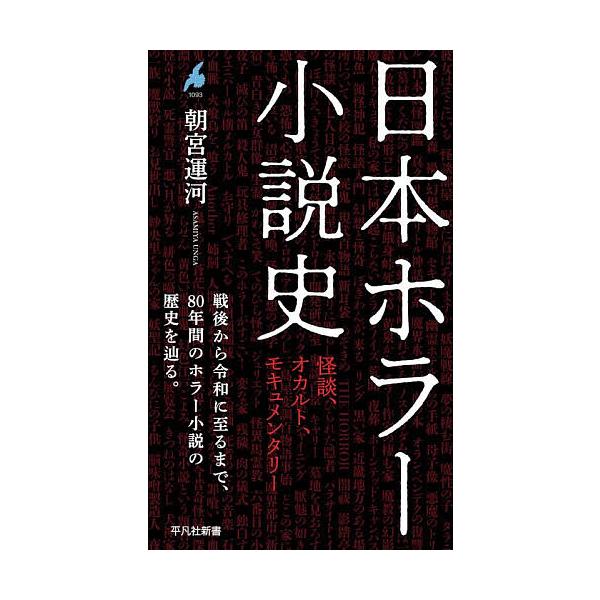 ※商品画像はイメージや仮デザインが含まれている場合があります。帯の有無など実際と異なる場合があります。著:朝宮運河出版社:平凡社発売日:2026年01月シリーズ名等:平凡社新書 １０９３キーワード:日本ホラー小説史怪談、オカルト、モキュメン...