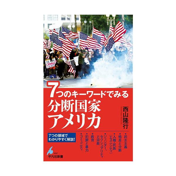 ※商品画像はイメージや仮デザインが含まれている場合があります。帯の有無など実際と異なる場合があります。著:西山隆行出版社:平凡社発売日:2026年01月シリーズ名等:平凡社新書 １０９７キーワード:７つのキーワードでみる分断国家アメリカ西山...