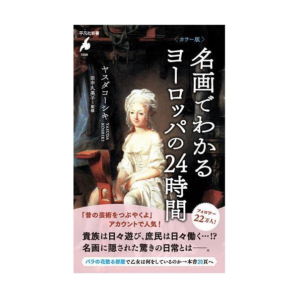 ※商品画像はイメージや仮デザインが含まれている場合があります。帯の有無など実際と異なる場合があります。著:ヤスダコーシキ　監修:田中久美子出版社:平凡社発売日:2026年01月シリーズ名等:平凡社新書 １０９８キーワード:名画でわかるヨーロ...