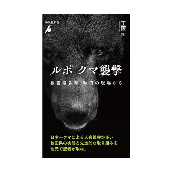 ルポクマ襲撃 被害最多県秋田の現場から/工藤哲