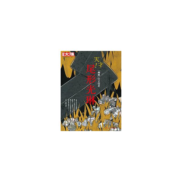 尾形光琳 「琳派」の立役者/河野元昭