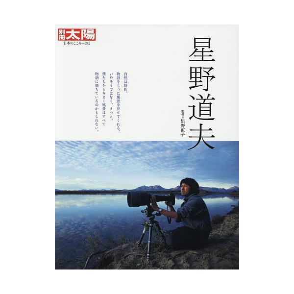 星野道夫/星野直子