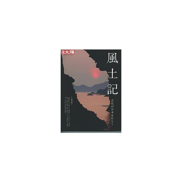 風土記 古代の日本をひらく/瀧音能之