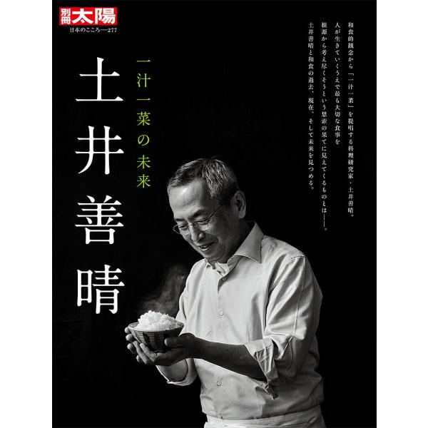 土井善晴 一汁一菜の未来/レシピ