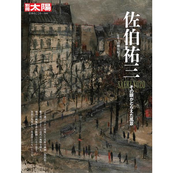 佐伯祐三 その眼がとらえた風景/高柳有紀子