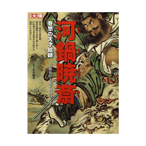河鍋暁斎 奇想の天才絵師/安村敏信