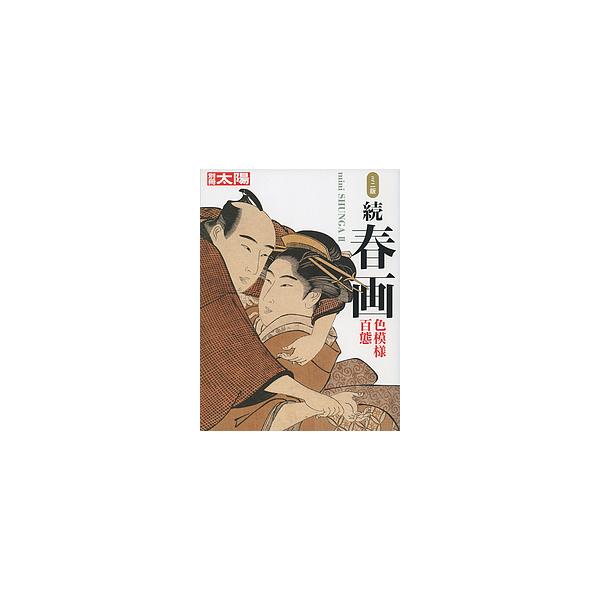 春画 続 ミニ版