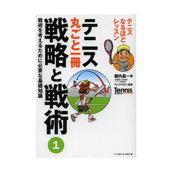 テニス丸ごと一冊戦略と戦術 1/堀内昌一/テニスマガジン : bk