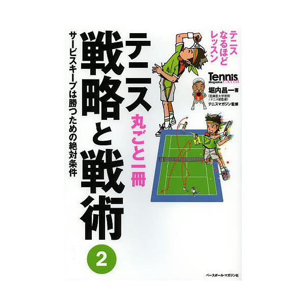 テニス丸ごと一冊戦略と戦術 2/堀内昌一/テニスマガジン : bk