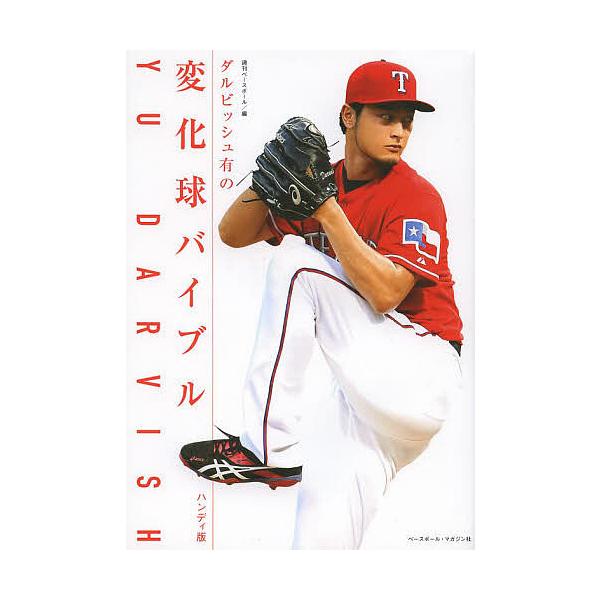 編:週刊ベースボール　監修:ダルビッシュ有出版社:ベースボール・マガジン社発売日:2014年03月キーワード:ダルビッシュ有の変化球バイブル週刊ベースボールダルビッシュ有 だるびつしゆゆうのへんかきゆうばいぶるだるびつしゆ ダルビツシユユウ...