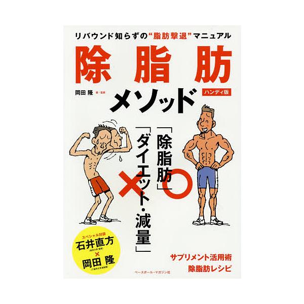 著:岡田隆出版社:ベースボール・マガジン社発売日:2015年04月キーワード:除脂肪メソッドリバウンド知らずの“脂肪撃退”マニュアルハンディ版岡田隆 じよしぼうめそつどりばうんどしらずのしぼうげきたい ジヨシボウメソツドリバウンドシラズノシ...