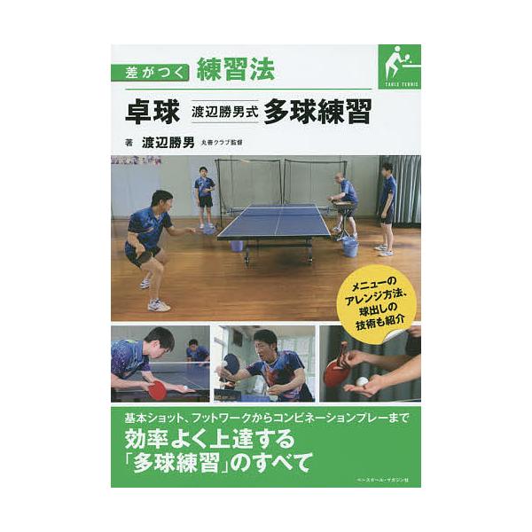 卓球渡辺勝男式多球練習/渡辺勝男