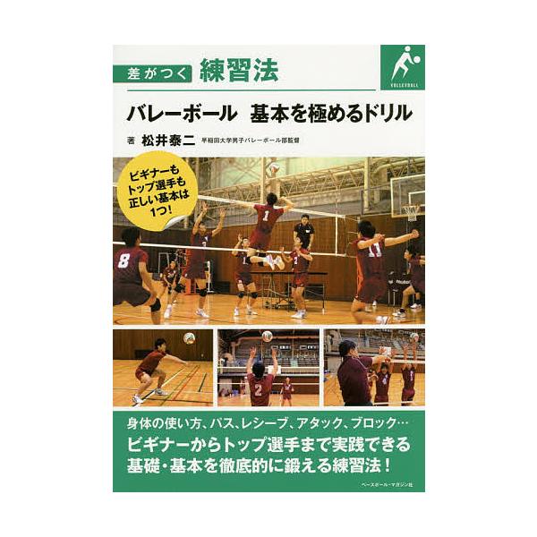 著:松井泰二出版社:ベースボール・マガジン社発売日:2015年11月シリーズ名等:差がつく練習法キーワード:バレーボール基本を極めるドリル松井泰二 ばれーぼーるきほんおきわめるどりるさが バレーボールキホンオキワメルドリルサガ まつい たい...