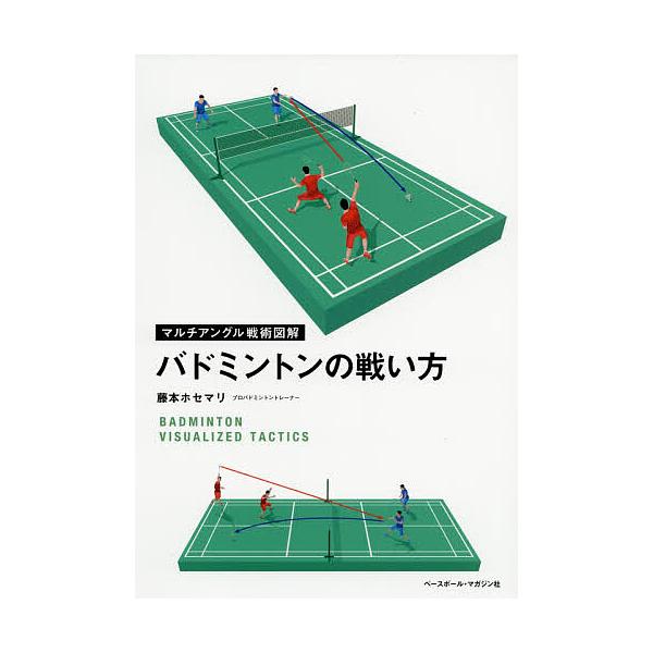 ※商品画像はイメージや仮デザインが含まれている場合があります。帯の有無など実際と異なる場合があります。著:藤本ホセマリ出版社:ベースボール・マガジン社発売日:2018年08月シリーズ名等:マルチアングル戦術図解キーワード:バドミントンの戦い...