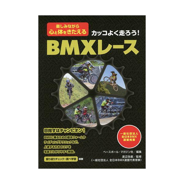 カッコよく走ろう!BMXレース 楽しみながら心と体をきたえる/ベースボール・マガジン社/渡辺浩嗣