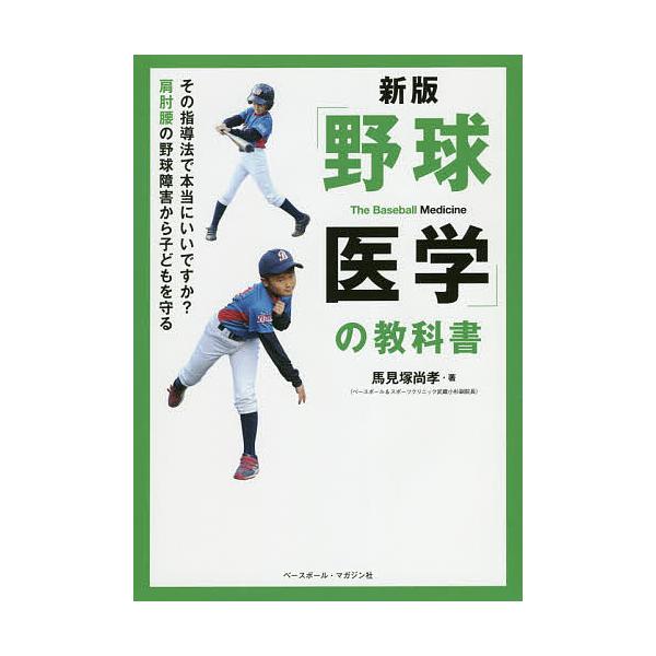 著:馬見塚尚孝出版社:ベースボール・マガジン社発売日:2019年01月キーワード:「野球医学」の教科書その指導法で本当にいいですか？肩肘腰の野球障害から子どもを守る馬見塚尚孝 やきゆういがくのきようかしよそのしどうほうで ヤキユウイガクノキ...