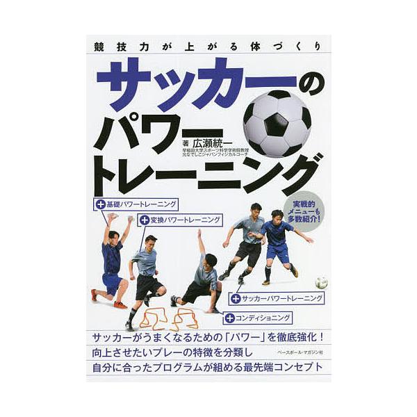 サッカーのパワートレーニング 競技力が上がる体づくり/広瀬統一
