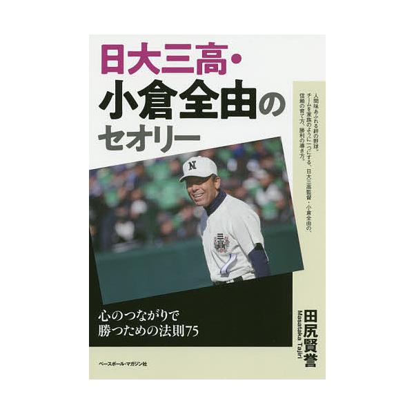 日大三高・小倉全由のセオリー 心のつながりで勝つための法則75/田尻賢誉