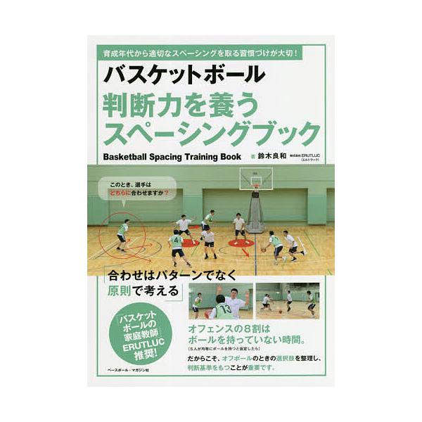 ※商品画像はイメージや仮デザインが含まれている場合があります。帯の有無など実際と異なる場合があります。著:鈴木良和出版社:ベースボール・マガジン社発売日:2020年04月キーワード:バスケットボール判断力を養うスペーシングブック育成年代から...
